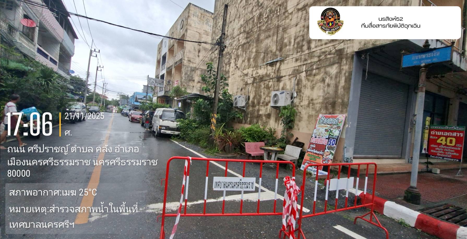 นรสิงห์ 52 ลงพื้นที่สำรวจเย็นนี้ เตือนรถเล็กสัญจรระมัดระวัง